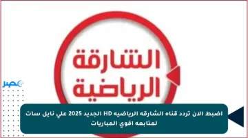 اضبط الآن تردد قناة الشارقة الرياضية HD الجديد 2025 على نايل سات لمتابعة أقوى المباريات